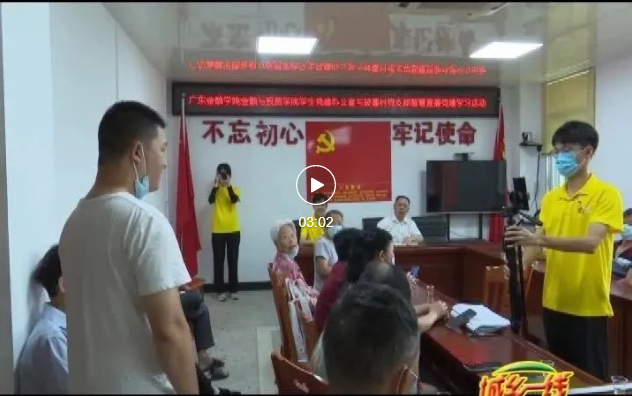 感悟党建！广东金融学院学生与陂蓬村开展党建学习活动