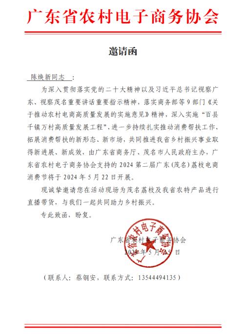 广东省农村电子商务协会邀请函